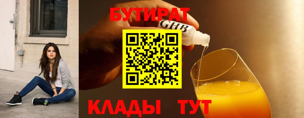 БУТИРАТ вода  Вход с VPN  Заволжье 