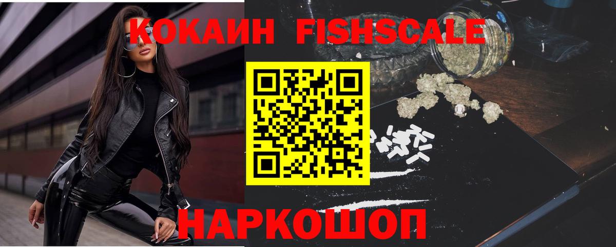 КОКАИН FishScale Заволжье
