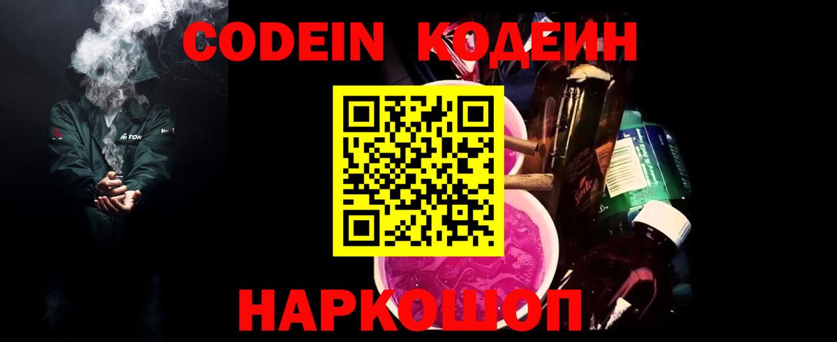 Codein Purple Drank  Вход с VPN  Заволжье  Codein напиток Lean (лин) 